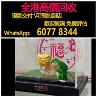 免費估價 全港澳上門 回收：金擺設 金元寶，六福珠寶，黃金 首飾 黃金珠寶 足金999 K金 白金 金條 金磚 金鏈 黃金首飾，老鋪黃金 老鋪首飾 中國古法手工金器，鑽石首飾，翡翠玉器首飾，玉鐲，寶石