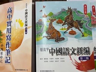 新高中中國語文一至四冊+高中實用文寫作筆記+倫理道德觀第二版