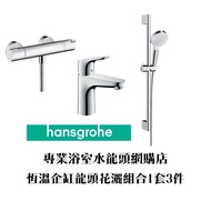 【⚠️有防偽標誌先係正品正貨❗️大量現貨❗️】 Hansgrohe 企缸恆溫水龍頭花灑套裝1套3件, 100%歐洲製造❗️