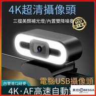 ·視訊鏡頭 網路攝像頭  電腦攝影機4K高清USB電腦攝像頭 式筆電直播 免驅動內置麥克風 家用三擋美顏補光