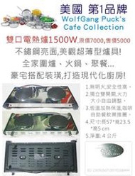 美國名牌 雙口電熱爐,1500W,不鏽鋼爐具 雙眼電爐盤,易拆裝,租屋必備,火鍋圍爐,非瓦斯爐電磁爐,福利品 9成新