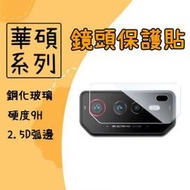 台灣現貨 鏡頭保護貼 玻璃貼 鏡頭貼 適用 華碩 ROG Phone 6 暗黑破壞神 永生不朽版 保護貼