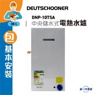 Deutschooner - 朗高DNP10TSA(包基本安裝) -10加侖 3000W 中央儲水式電熱水爐 方形 (DNP-10TSA)