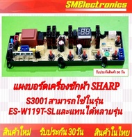 บอร์ดเครื่องซักผ้า SHARP ใช้ในรุ่น ES-W119T-SL ES-W8-SL รับประกันสินค้า 30 วัน ตามเงื่อนไขประกัน 9LG