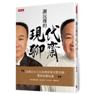 謝沅瑾的現代聊齋：21則百分之百真實故事完整呈現，教你化解厄運