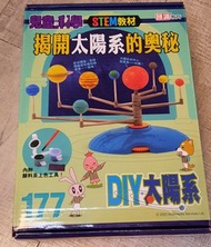 兒童的科學 - STEM 教材 （#177 ~ DIY 太陽系）