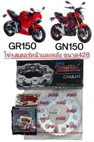 แยกขาย โซ่สเตอร์ GPX DEMON150GN/GR150 โซ่428/120 14/15-39/41/42 เลือกได้ เกรดAAA(tw/akei+AKEI+TW)