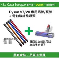 [My Dyson] V8 V7 專用電動碳纖維吸頭+延長 鋁管 長管 長桿 優惠組。V7 trigger也適用。