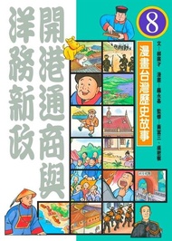 開港通商與洋務新政（漫畫台灣歷史故事8） 電子書