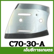 C70-30-A แผ่นยึด ซ้าย ตัวใน MS070 เครื่องเลื่อยไม้ เลื่อยยนต์