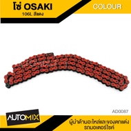 โซ่มอเตอร์ไซค์ โซ่ ขนาด 420-106L (106ข้อ) สีแดง อะไหล่แต่งรถมอไซค์ อะไหล่มอไซค์ ของแต่งรถ ตกแต่ง อะไ