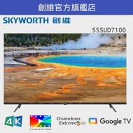 創維 - 55SUD7100 4K Google TV（護眼系列）