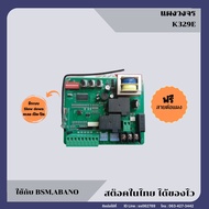 แผงวงจรมอเตอร์ K329E ประตูรีโมท ประตูเลื่อน แบบ solw down