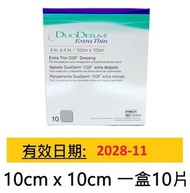 DUODERM - DuoDERM 多愛膚(人工皮) 超薄型敷料 Extra Thin CGF Dressing 10cmx10cm 一盒10片 (平行進口)
