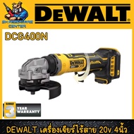 เครื่องเจียร์ไร้สาย 20V ขนาด 4นิ้ว กำลัง 755วัตต์ ยี่ห้อ DEWALT รุ่น DCG400N (รับประกัน 3ปี)
