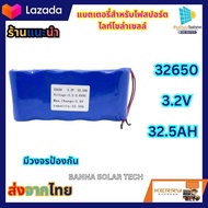 แบตเตอรี่ โซล่าเซลล์ สำหรับสปอร์ตไลท์ โซล่าเซลล์ ถ่านชาร์จ 32650 3.2V 6.5A/13A/19.5A/26A/32.5A/39A