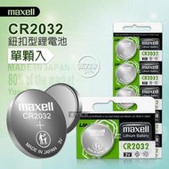 威力家 maxell CR2032 鈕扣型電池 3V專用鋰電池(單顆入)日本製 遙控器 玩具