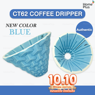 [ส่งจากไทย] สีใหม่! สีฟ้า ดริปเปอร์ กาแฟ CT62 DS62 2024 Coffee Dripper ดริปกาแฟ เซรามิค เซรามิก ดริป