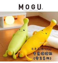 日本MOGU-蕉蕉雪豆攬枕