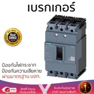 รุ่นขายดี เบรคเกอร์ งานไฟฟ้า SIEMENS เบรกเกอร์ 3Pole 100A - สีดำ ตัดไฟ ป้องกันไฟดูด ไฟรั่วอย่างมีประ