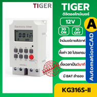 ไทม์เมอร์ KG316S-II 12VDC ตั้งได้ละเอียดเป็นวินาที นาฬิกาตั้งรายสัปดาห์ 30 โปรแกรม Timer