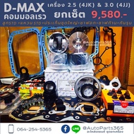 ยกเซ็ต ชุดยกเครื่อง D-MAX 4JJ1 / 4JK1