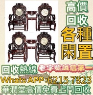 免費估價 全港澳上門：木餐桌 餐檯，舊傢俬 酸枝傢俬，黃花梨傢私，家具，酸枝，黃花梨，紫檀，民國傢俬，清代傢俬，清代傢俬，明代傢俬，金絲楠傢私，石面傢俬，雲石傢俬，酸枝櫃、酸枝床，羅漢床，茶幾，花幾，