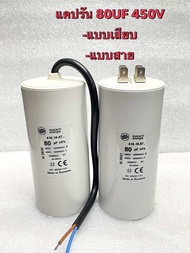 (แพ็ค1ตัว) C 80UF 450V 80UF450V โรมาเนีย ของแท้ แคปรันมอเตอร์ 80UF450V คาปาซิเตอร์ 80UF 450V แคปรัน