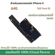 เมนบอร์ด iPhone X XR XS Max ใช้งานได้ 100% พร้อม Face ID ปลดล็อค รองรับการอัปเดต บอร์ดโลจิก iCloud ส