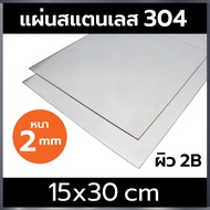 แผ่นสแตนเลส 304 หนา 2 mm ขนาด 15x30cm ผิว 2B  (stainless steel 304)