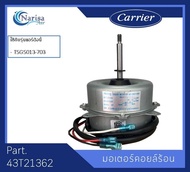 มอเตอร์คอยล์ร้อน อะไหล่ Carrier Part. 43T21362