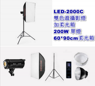 全城熱賣 - LED-2000C雙色溫攝影燈加柔光箱-200W +60*90cm柔光箱