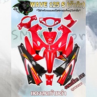 ชุดสี เฟรมรถ 13 ชิ้น WAVE 125 S (หัวเถิก) แดงสดท้ายดำ (กุญแจกลม/กุญแจเหลี่ยม)