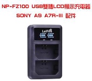 公司貨Lei Fire NP-FZ100 USB雙槽LCD顯示快速充電器轉換板 SONY A9 A7R-III 配件(智