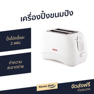 🔥ขายดี🔥 เครื่องปิ้งขนมปัง Tefal ปิ้งได้ครั้งละ 2 แผ่น ทำความสะอาดง่าย รุ่น TT1321TH - ที่ปิ้งขนมปัง เตาปิ้งขนมปัง เครื่องปิ้งหนมปัง ที่ปิ้งหนมปัง Bread Roaster bread toaster