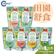 《寵物鳥世界》台灣製Canary 田園舒食鳥用-南瓜丁/辣椒乾/玉米粒/紅蘿蔔/高麗菜/青江菜│鸚鵡鳥零食乾燥蔬果