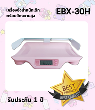 เครื่องชั่งน้ำหนักเด็กพร้อมวัดส่วนสูง ZEPPER รุ่น EBX-30H