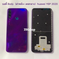 บอดี้ Body（ฝาหลัง+ เคสกลาง）huawei Y6P 2020