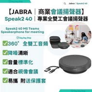 Jabra - 【會議喇叭】Jabra Speak2 40 全雙工有線會議揚聲器 (雙纜線接口設計)｜便攜式辧公室會議揚聲器｜附送USB-A & USB-C線纜 及收納袋｜香港行貨
