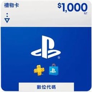 缺貨勿下 商品描述請詳閱 PS5 PS4 SONY PSN  預付卡 點數 93折 1000點 台灣帳號 台帳