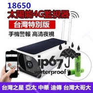 18650 太陽能 4G 監視器 網路 手機遠端即時監控 1080P 夜視 針孔 攝影機 鋰電池 循環 錄影機 無線 行車記錄器 寶寶 密錄器 秘錄器 超廣角 微型 看店 蒐證 神器 行車紀錄器