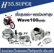 เสื้อสูบแต่ง53 ชุดฝาสูบ23/27 Honda Wave100 ลูกโต เวฟ100s เวฟ100x เวฟ100r เสื้อพร้อบฝาสูบ สำหรับ HOND