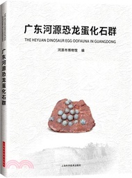 廣東河源恐龍蛋化石群（簡體書）