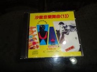 【蘭臺】日本製《沙龍音樂舞曲-西洋篇 》老鷹之歌．早期無IFPI ．松青．原版CD片況良好