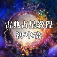 裴恩占星師《實用占星課程》19集視集（41G）