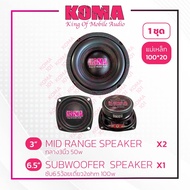 ชุดลำโพงKoma สำหรับทำตู้DIYซับ6.5โครงปั้มว้อยเดี่ยว2โอม100w กลาง3นิ้ว8โอม50w