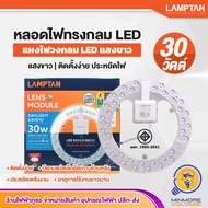 LAMPTAN หลอดไฟวงกลมLED ไฟเพดานวงกลม แผงไฟวงกลม แอลอีดี LENS MODULE LIFE SHIELD DIODE ประหยัดไฟ ใช้งา