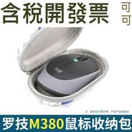 適用羅技M380滑鼠收納包藍牙無線滑鼠收納盒保護套便攜抗摔壓硬殼