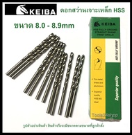 ดอกสว่านเจาะเหล็ก HSS ขนาด 8.0-8.9 mm. (มิล) ยี่ห้อ Keiba (ราคาต่อดอก)