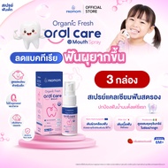Promom Organic Fresh Oral Care Mouth Spray 30ml. สเปรย์พ่นฟันเด็ก สเปรย์แคลเซียม นวัตกรรมดูแลครบ 3 ก